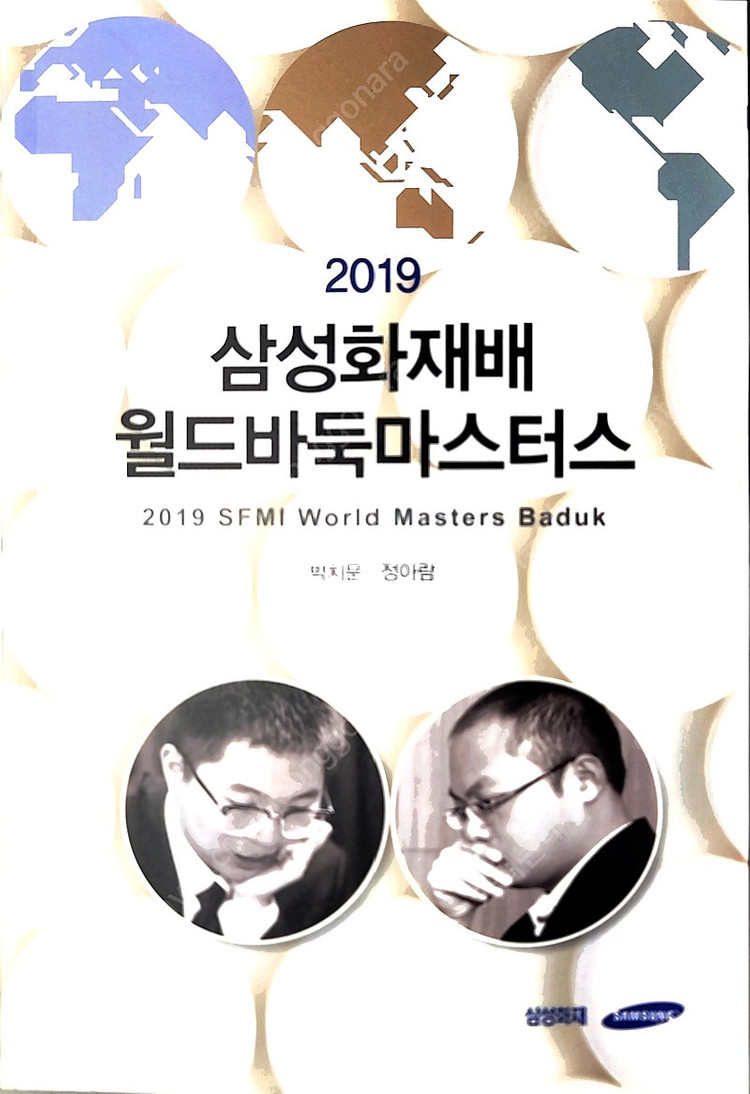 바둑책- 2019 삼성화재배 월드바둑마스터스 기보집 이미지