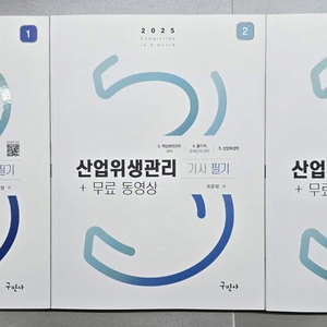 [새책] 2025 산업위생관리기사 필기, 실기 교재 팝니다.​ 이미지