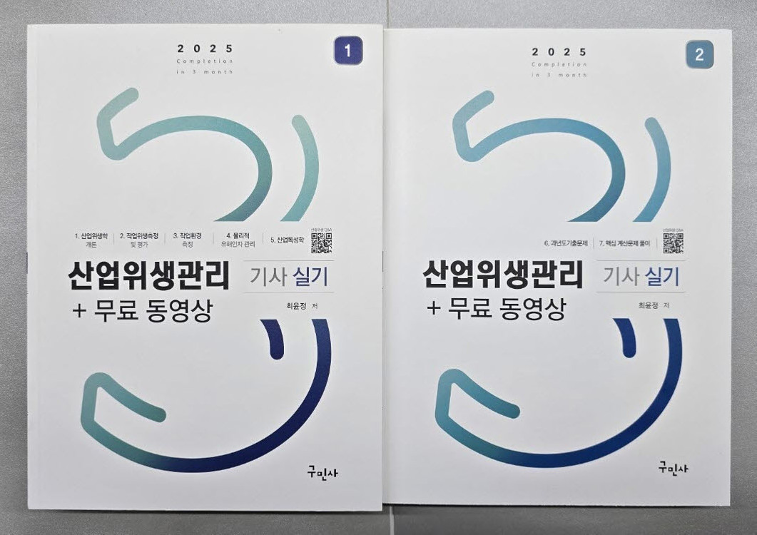 [새책] 2025 산업위생관리기사 필기, 실기 교재 팝니다.​ 이미지