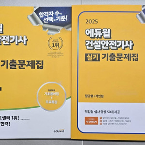 [새책] 2025 에듀윌 건설안전기사 필기, 실기 교재 팝니다.​ 이미지