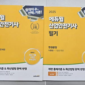 [새책] 2025 에듀윌 산업안전기사 필기, 실기 교재 팝니다.​ 이미지
