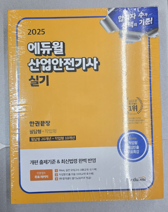 [새책] 2025 에듀윌 산업안전기사 필기, 실기 교재 팝니다.​ 이미지