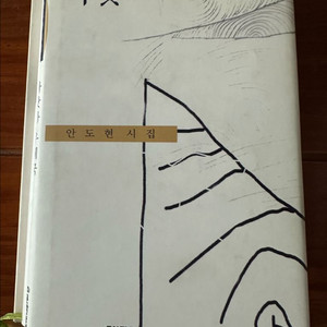 안도현 시집 바닷가 우체국 이미지
