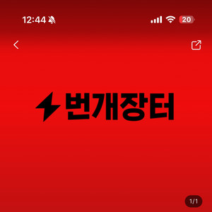 번개장터 번장 대화해주실분 이미지