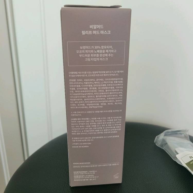 [새제품] BRMUD 비알머드 릴리프 머드 마스크 110ml+실리콘 마스크 브러쉬 이미지
