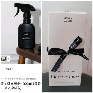(미개봉) 딥퍼랑스 퍼퓸 바디 스프레이[ 머스키우드] 이미지