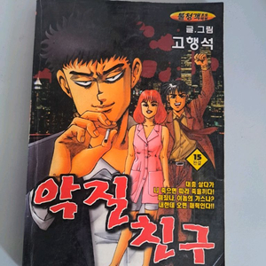 고행석 만화책 불청객 씨리즈 아질친구 1-15권 완결작 이미지