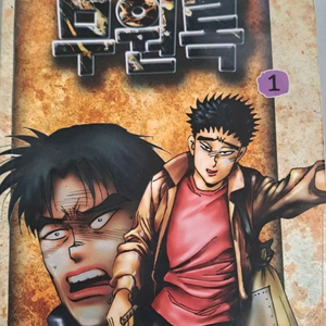 고행석 만화책 불청객 씨리즈 무원록 1~30권 완결작 이미지