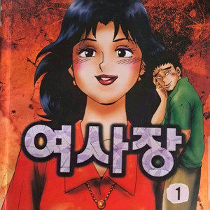 고행석 만화책 불청객 씨리즈 여사장 1~28 완결작 이미지