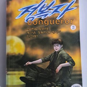 만화책 고행석 정복자 1-18권 완결작 이미지