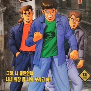 고행석 만화책 불청객 씨리즈 왕돌마니 1~13권 완결작 이미지