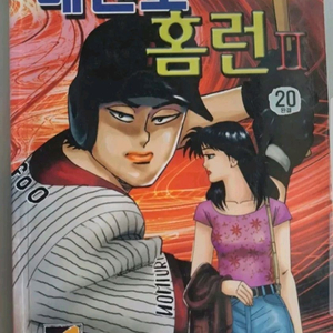 고행석 만화책 불청객 씨리즈 메멘토 홈런 1부-2부 총 44권 완결작 이미지