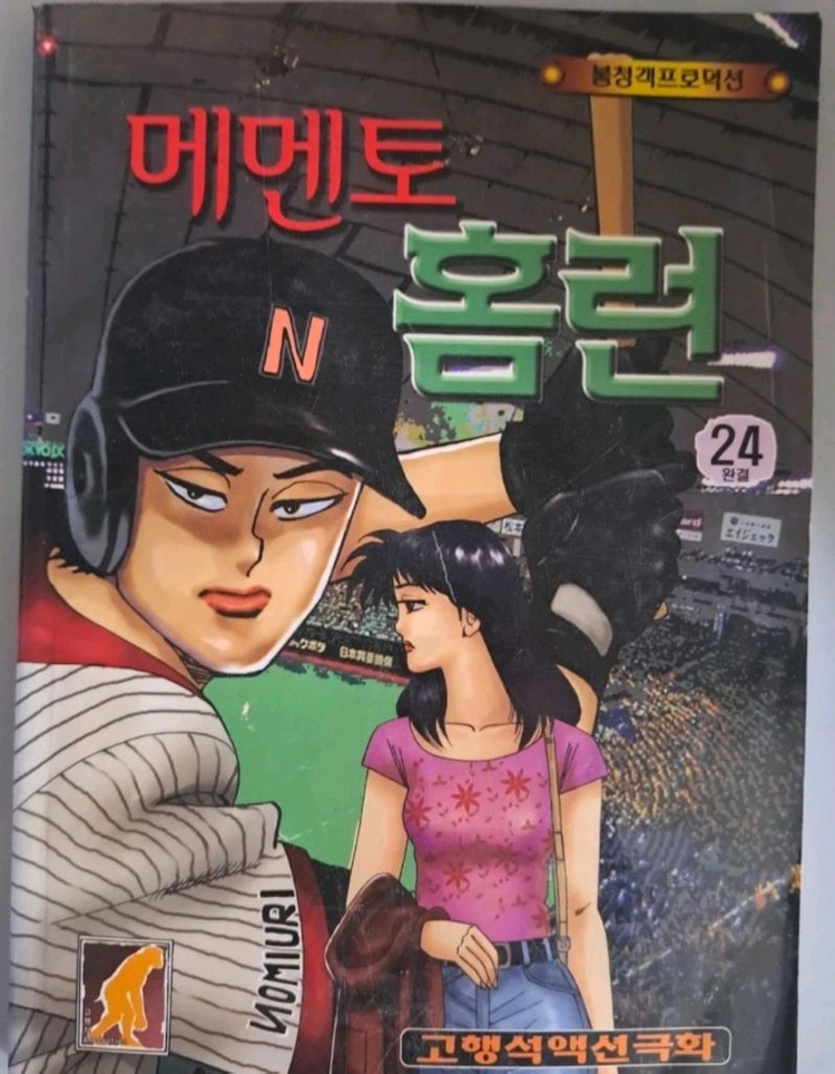 고행석 만화책 불청객 씨리즈 메멘토 홈런 1부-2부 총 44권 완결작 이미지