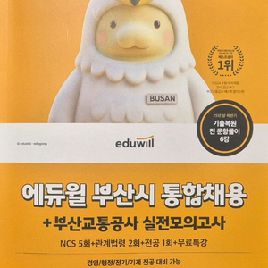 에듀윌 부산시 통합채용 모의고사 이미지