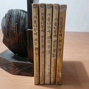 만화 겨울나무에 피는꽃 1~4. 7 총 5권 김현진 1982년작 이미지