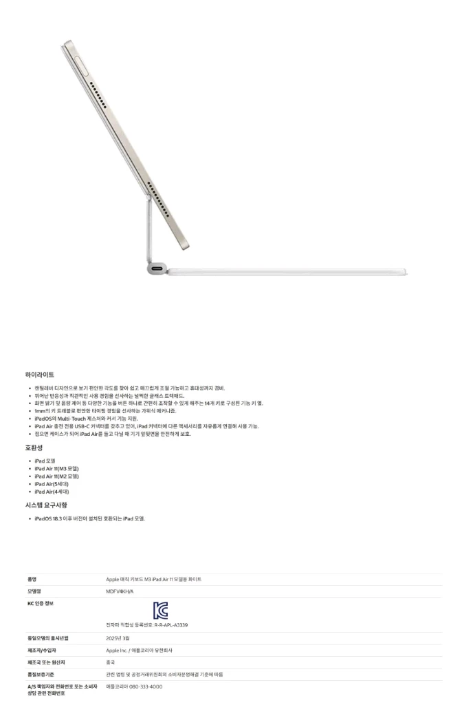 Apple 매직 키보드 아이패드 에어 11 M3 모델용 한국어 화이트 MDFV4KH/A 이미지