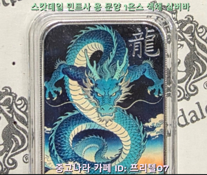 [지금은 은을 사야 할 때 ] 스캇데일 민트사 출시 신제품, 색채 용 1온스 실버바 팝니다 이미지