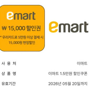 이마트 5만원이상 15000원 할인쿠폰 이미지