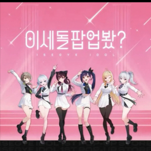 이세계 아이돌 이세돌 팝업 굿즈 원가에 양도합니다 이미지