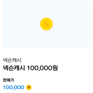 넥슨캐시 200만원 (10만원 20개) 일괄판매합니다 (92%) 이미지