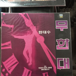 [미개봉LP] 한대수 무한대 LP 미개봉 엘피 이미지