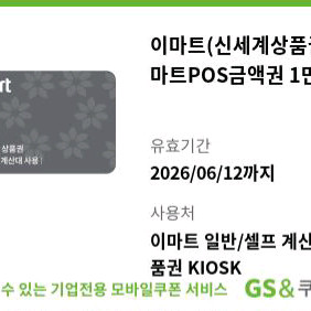 이마트(신세계상품권)/pos금액권 1만원 10000원권 이미지