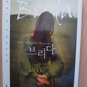 파울로 코엘료 브리다 소설 이미지