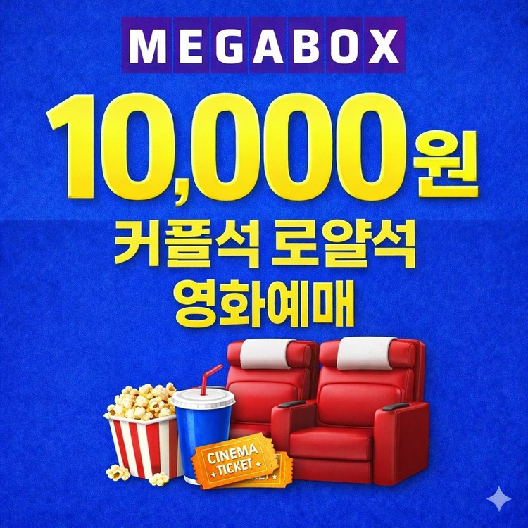 메가박스 커플석, 로얄석, 3D, MEGA, 더부티크 영화예매 이미지