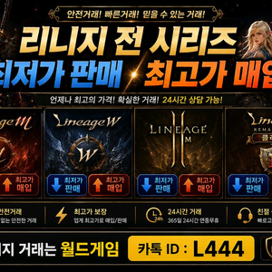 리니지M/W/2M/클래식 최저가 판매 / 최고가 매입 이미지