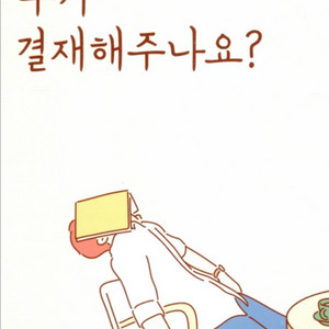행복은 누가 결재해주나요? 이미지