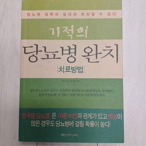 기적의 당뇨병 완치 치료방법 이미지