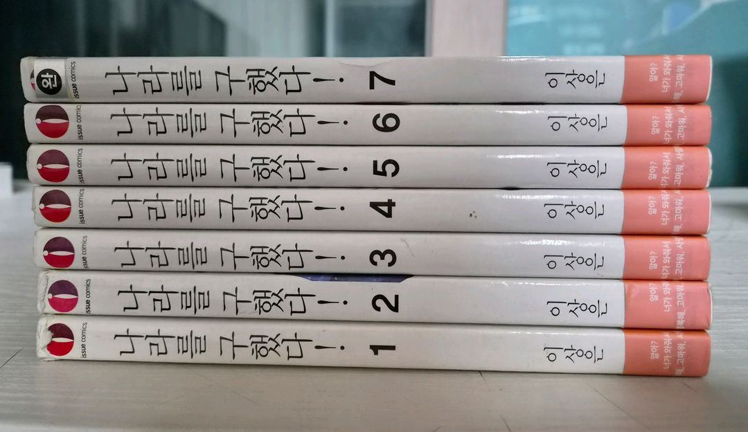 [순정만화책] 이상은작가의 나라를 구했다 전권 7권 완결 이미지
