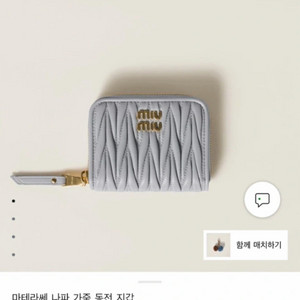 미우미우 마트라쎄 동전 지갑 이미지