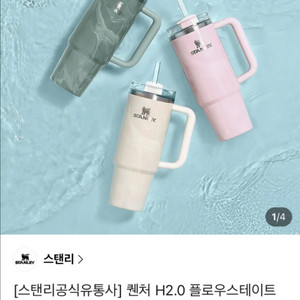 새상품) 스탠리 퀜처 H2.0 플로우스테이트 텀블러 크림 887ml 이미지