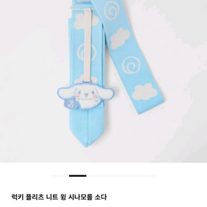 럭키 플리츠 니트백 윙 시나모롤 소다 크로스 백 새제품 이미지