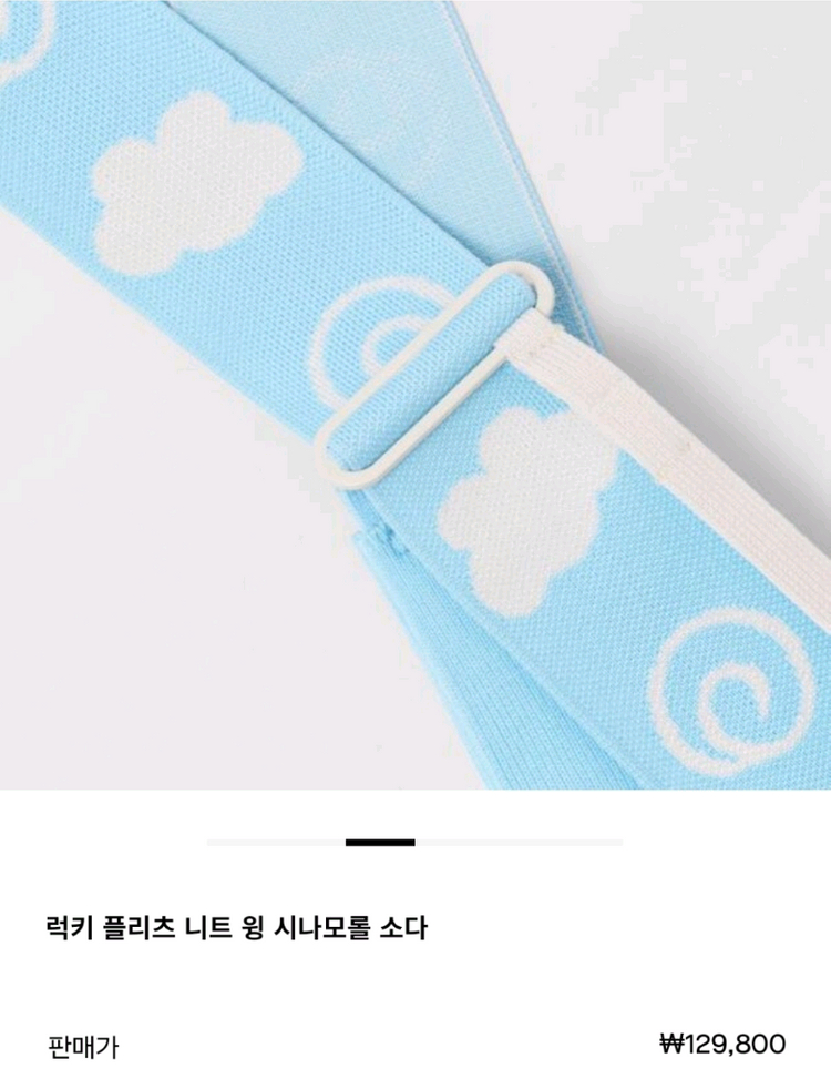 럭키 플리츠 니트백 윙 시나모롤 소다 크로스 백 새제품 이미지
