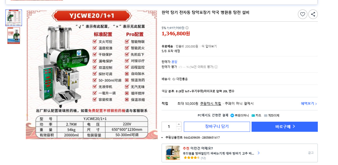 [급처/재고 1대] 대용량 20L 한약제조기 약탕기 약방기 자동포장기 새상품 (한의원/건강원 가능) 이미지