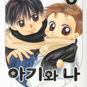 [만화책/중고]아기와 나 애장판 1~9권(완결)/무료배송 이미지