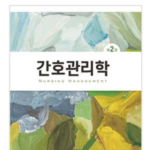 간호관리학 (고문사) 제2판 pdf 구해요 이미지
