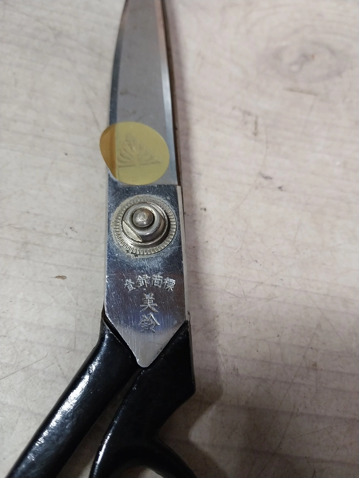 일본 미령 빈티지 재단 가위 250mm/미사용 이미지