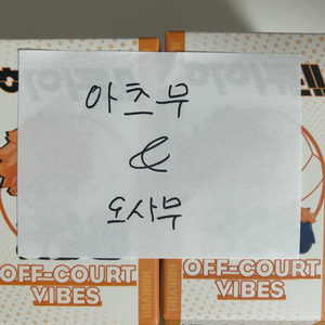 하이큐 팝마트 오사무 아츠무 이미지