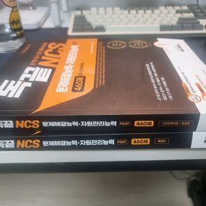 독끝 NCS 문제해결/자원관리, 의사소통 400제 이미지