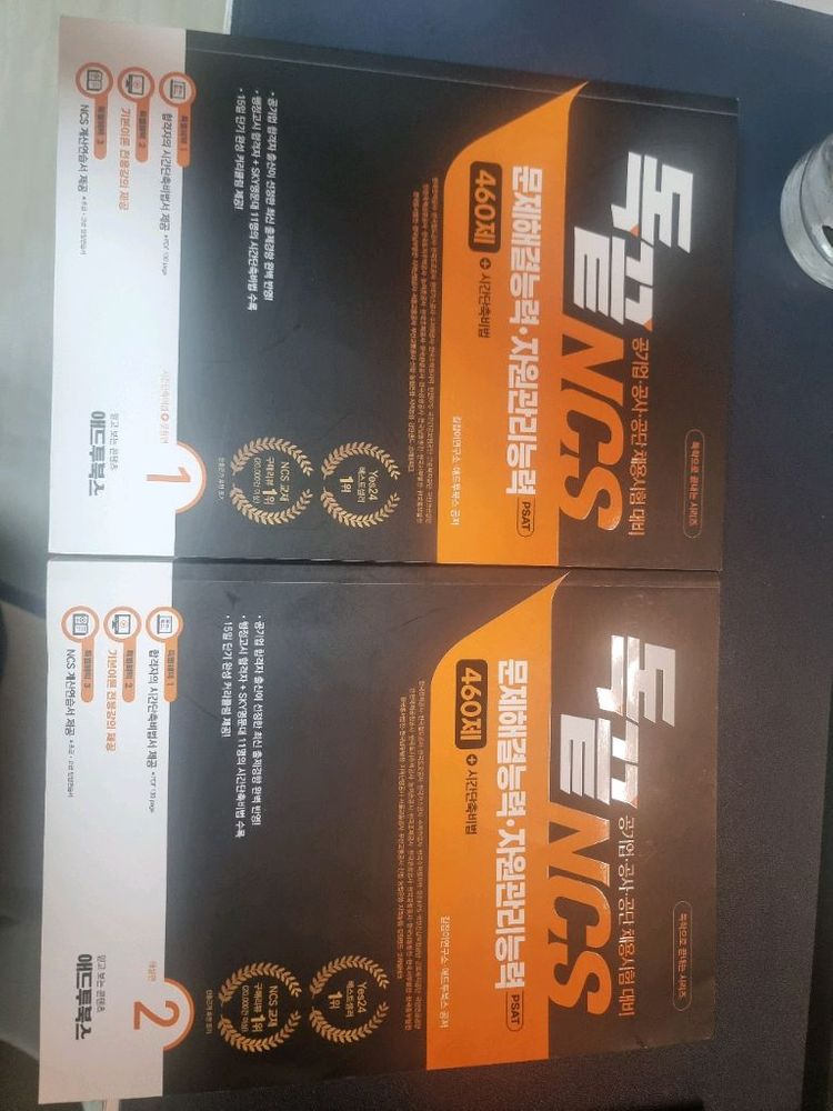 독끝 NCS 문제해결/자원관리, 의사소통 400제 이미지