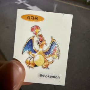 포켓몬 리자몽,성원숭띠부씰 일괄 이미지