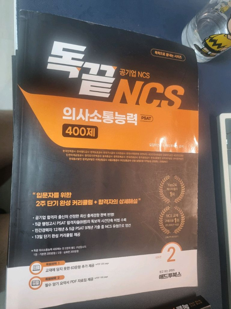 독끝 NCS 문제해결/자원관리, 의사소통 400제 이미지