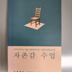 책 도서 자존감 수업 윤홍균 이미지