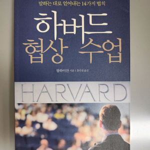 책 도서 하버드 협상 수업 (왕하이산 지음) 이미지