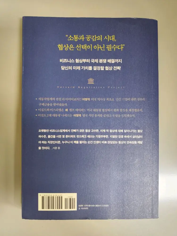 책 도서 하버드 협상 수업 (왕하이산 지음) 이미지