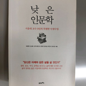 책 도서 낮은 인문학 (서울대 교수 8인) 이미지
