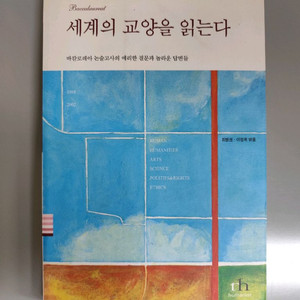 책 도서 세계의 교양을 읽는다 (바칼로레아 논술) 이미지